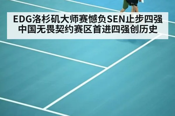 EDG洛杉矶大师赛憾负SEN止步四强 中国无畏契约赛区首进四强创历史