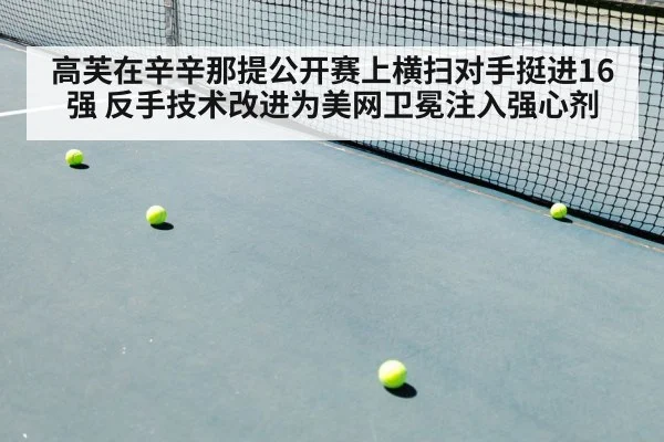 高芙在辛辛那提公开赛上横扫对手挺进16强 反手技术改进为美网卫冕注入强心剂