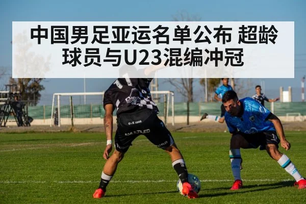 中国男足亚运名单公布 超龄球员与U23混编冲冠
