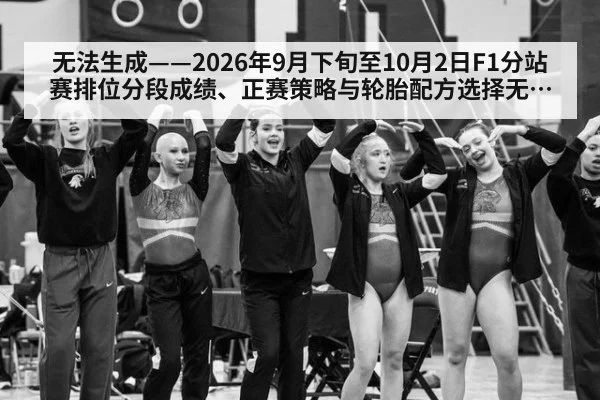 无法生成——2026年9月下旬至10月2日F1分站赛排位分段成绩、正赛策略与轮胎配方选择无公开可核验来源（请求编号49-F1）