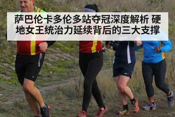 萨巴伦卡多伦多站夺冠深度解析 硬地女王统治力延续背后的三大支撑
