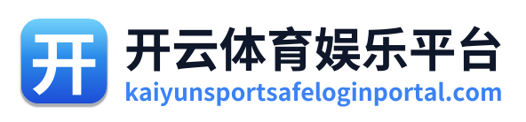 开云体育娱乐平台 Logo